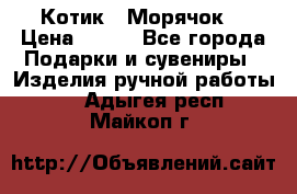 Котик  “Морячок“ › Цена ­ 500 - Все города Подарки и сувениры » Изделия ручной работы   . Адыгея респ.,Майкоп г.